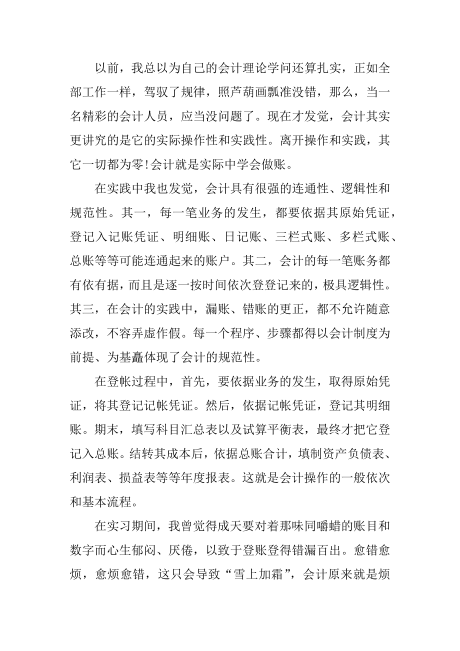 2021会计暑假个人实习总结范文.docx_第2页