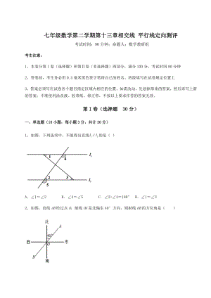 精品试卷沪教版(上海)七年级数学第二学期第十三章相交线-平行线定向测评试题(含详细解析).docx