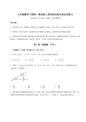 难点详解北师大版九年级数学下册第一章直角三角形的边角关系定向练习练习题(名师精选).docx