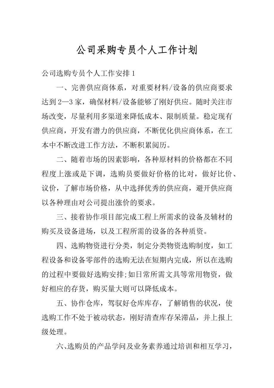 公司采购专员个人工作计划精选.docx_第1页