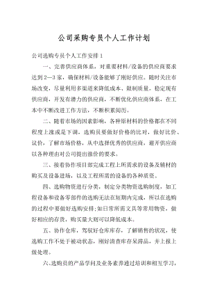 公司采购专员个人工作计划精选.docx