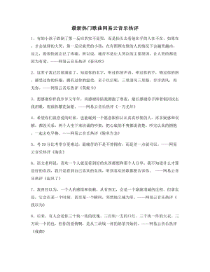 【名歌热评】热门歌曲经典名歌热评(百条合集).docx