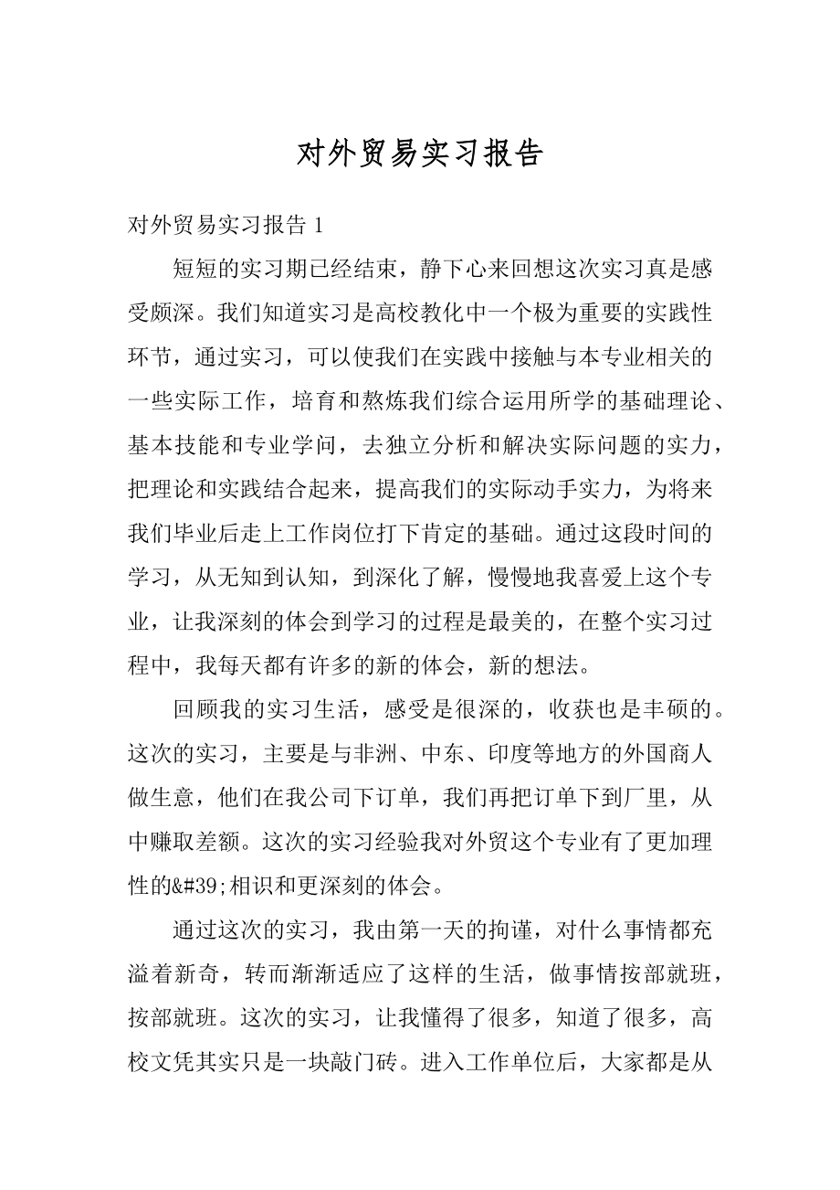 对外贸易实习报告范文.docx_第1页