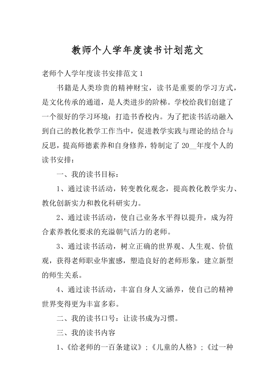 教师个人学年度读书计划范文汇总.docx_第1页