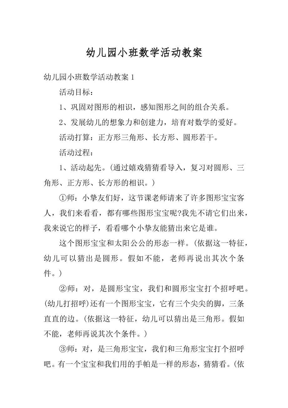 幼儿园小班数学活动教案范文.docx_第1页