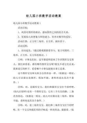 幼儿园小班数学活动教案范文.docx