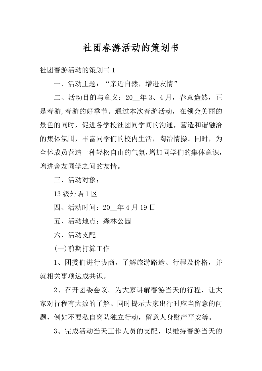 社团春游活动的策划书汇总.docx_第1页