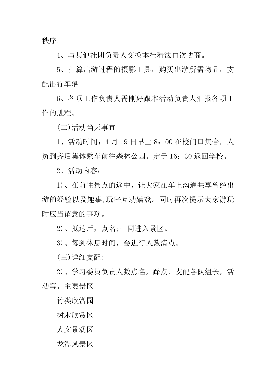 社团春游活动的策划书汇总.docx_第2页