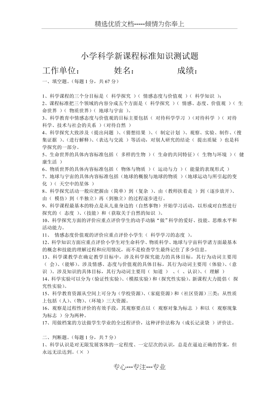 小学科学新课程标准知识测试题(共3页).doc_第1页