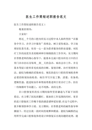 医生工作简短述职报告范文.docx