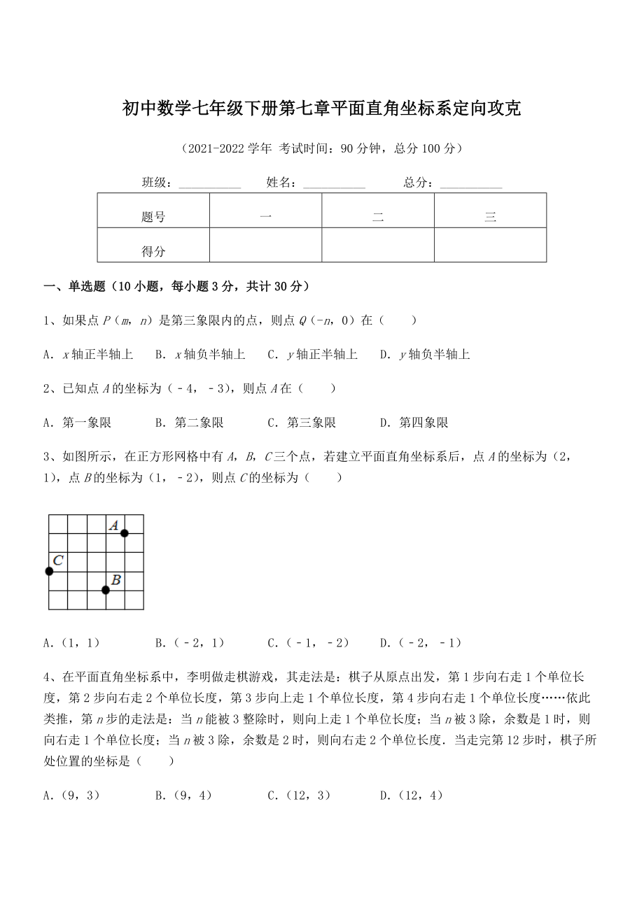 精品解析2021-2022学年人教版初中数学七年级下册第七章平面直角坐标系定向攻克试题(含解析).docx_第1页