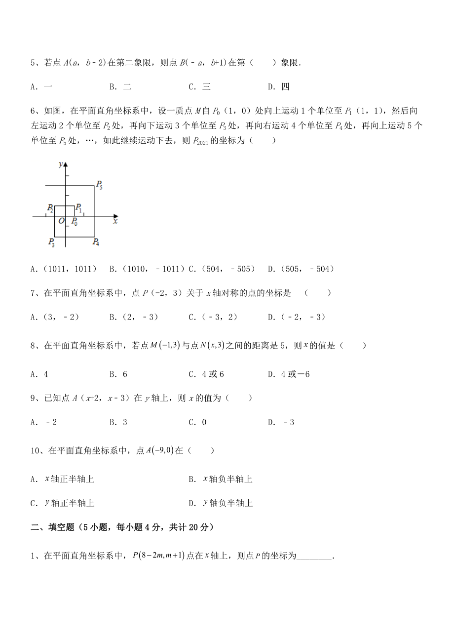 精品解析2021-2022学年人教版初中数学七年级下册第七章平面直角坐标系定向攻克试题(含解析).docx_第2页