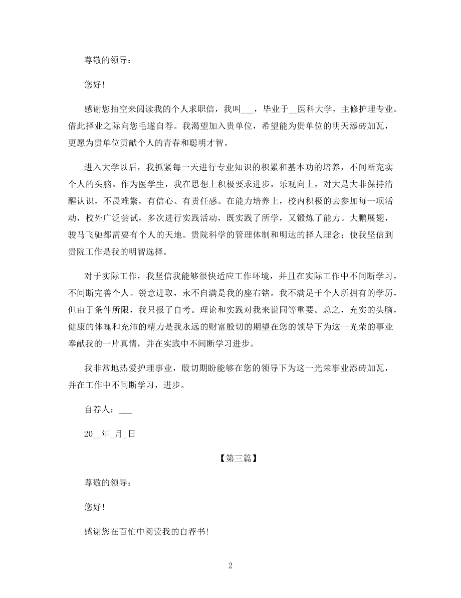 护士专业自荐信大全.docx_第2页