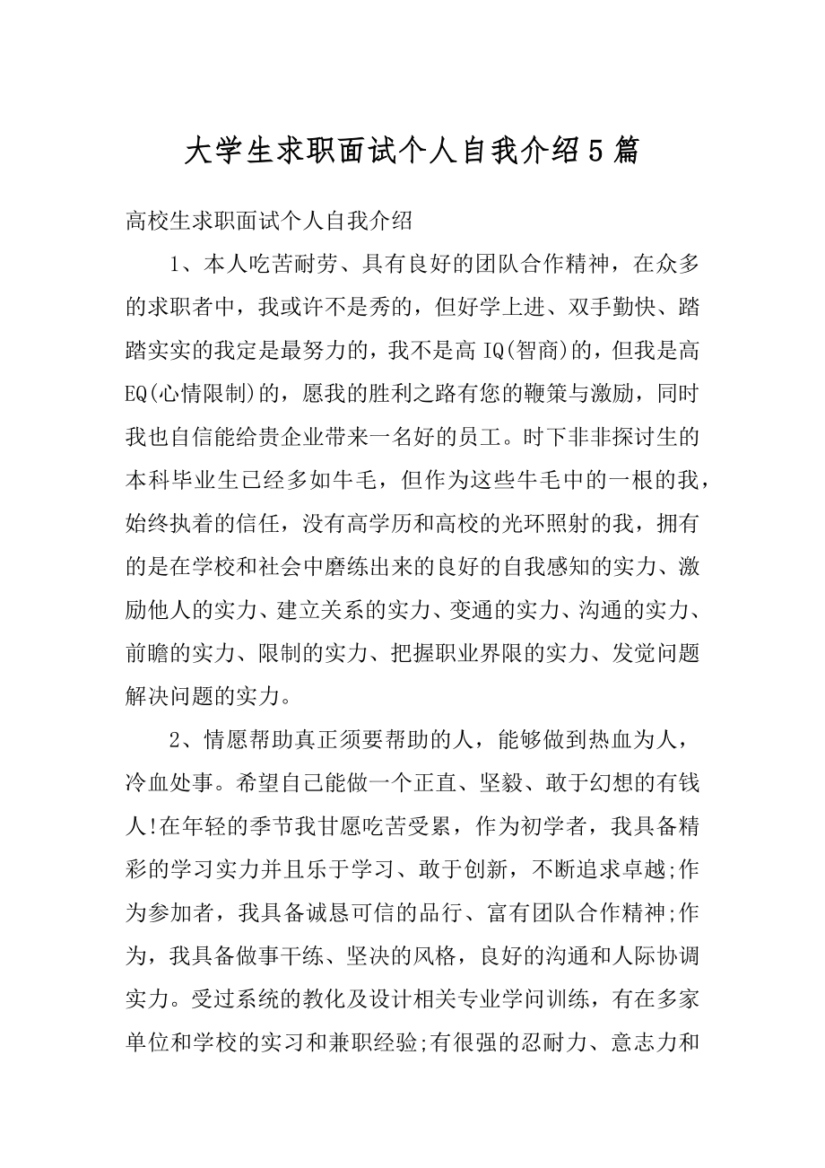 大学生求职面试个人自我介绍5篇最新.docx_第1页