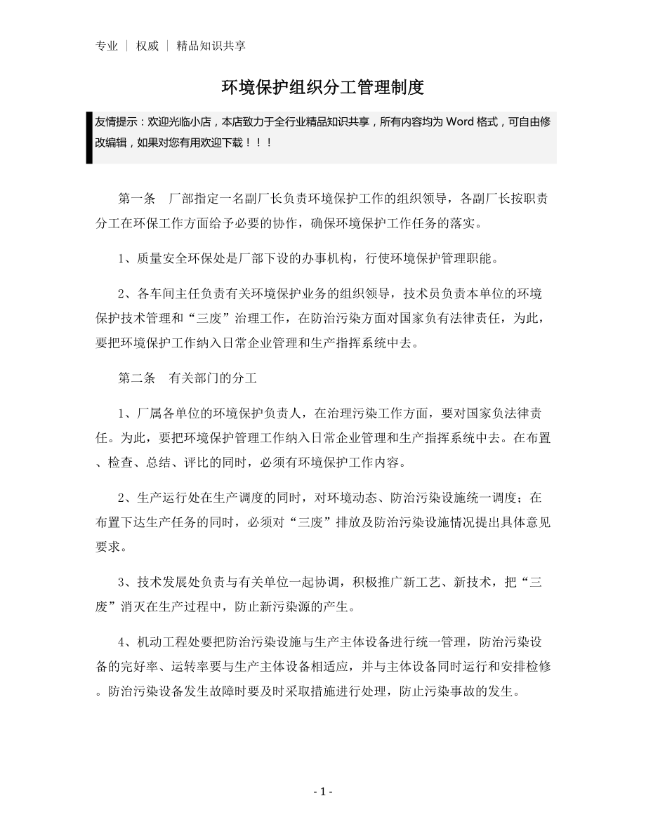 环境保护组织分工管理制度.docx_第1页