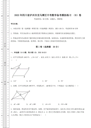 【真题汇编】2022年四川省泸州市龙马潭区中考数学备考模拟练习-(B)卷(含答案详解).docx