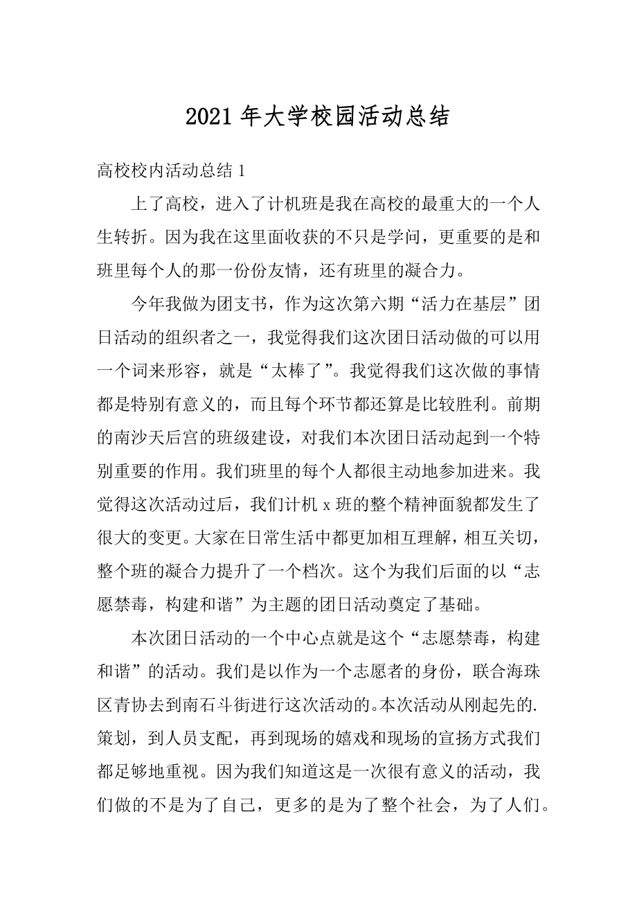 2021年大学校园活动总结范文.docx_第1页