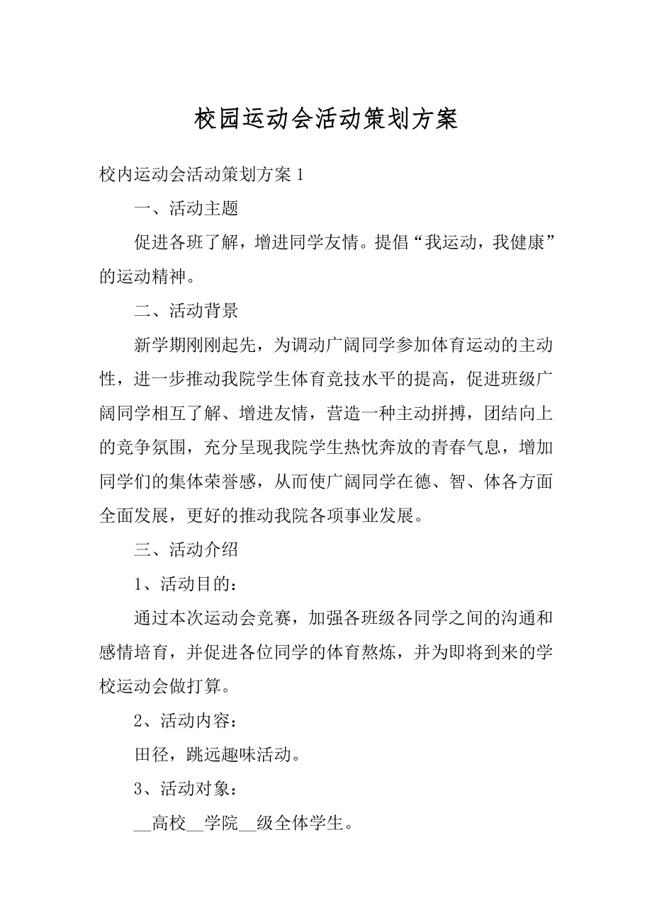 校园运动会活动策划方案范文.docx_第1页