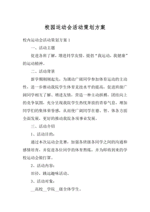 校园运动会活动策划方案范文.docx