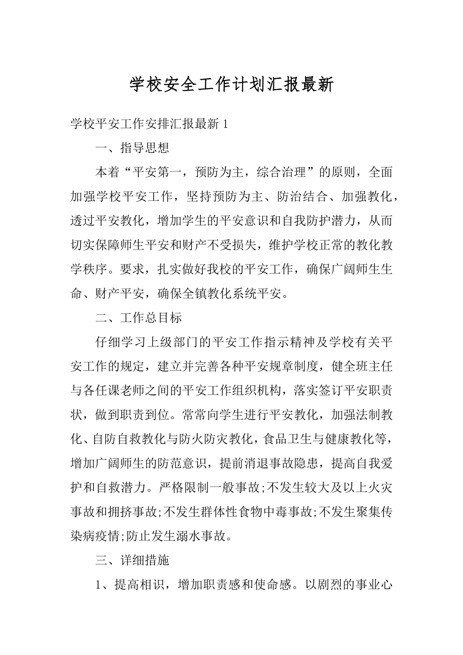 学校安全工作计划汇报最新范文.docx_第1页