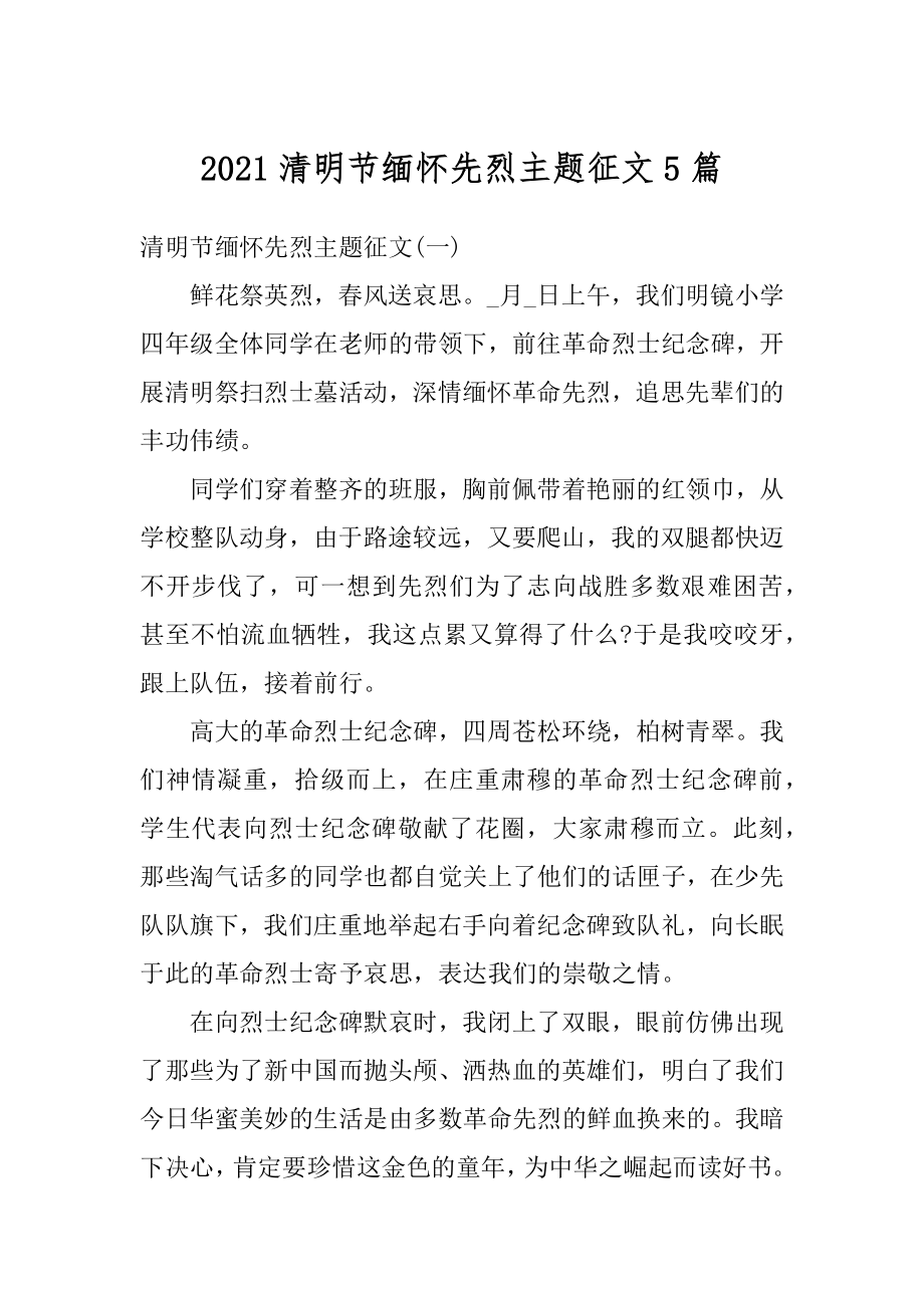 2021清明节缅怀先烈主题征文5篇优质.docx_第1页