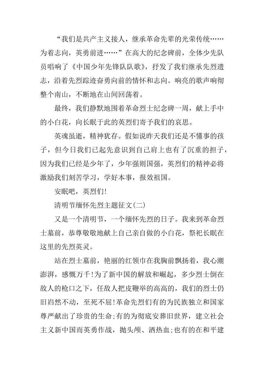 2021清明节缅怀先烈主题征文5篇优质.docx_第2页