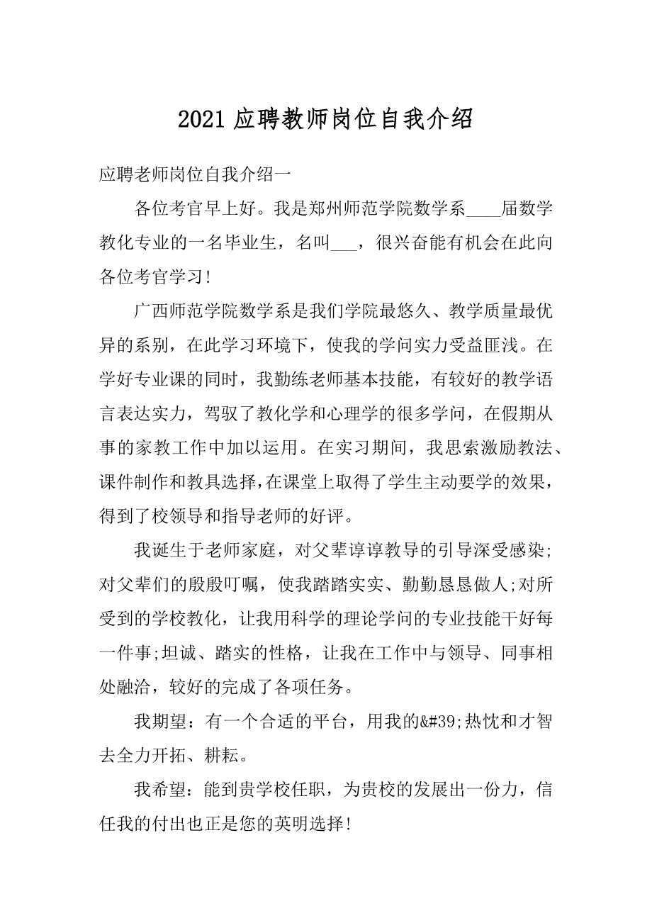 2021应聘教师岗位自我介绍最新.docx_第1页