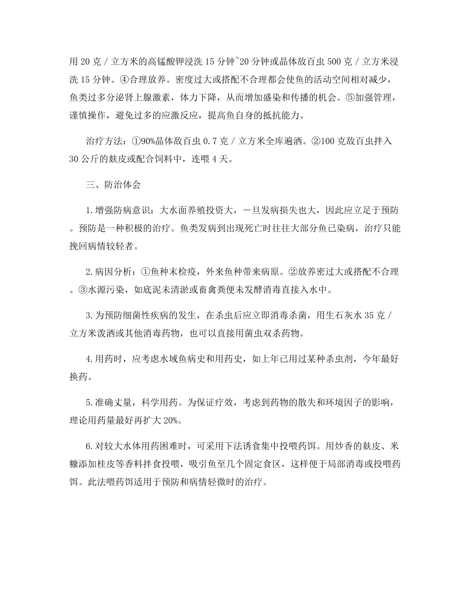 养鱼大水面发生寄生虫病咋办.docx_第2页