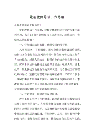 最新教师培训工作总结例文.docx