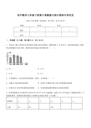 中考专题特训浙教版初中数学七年级下册第六章数据与统计图表专项攻克练习题(无超纲).docx