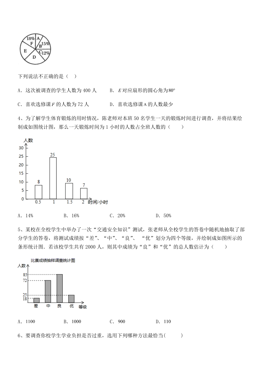 中考专题特训浙教版初中数学七年级下册第六章数据与统计图表专项攻克练习题(无超纲).docx_第2页