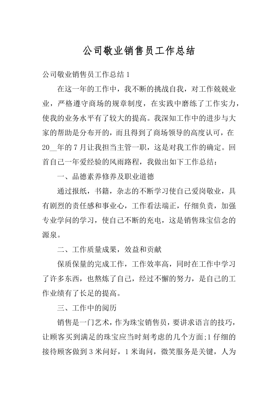 公司敬业销售员工作总结精选.docx_第1页