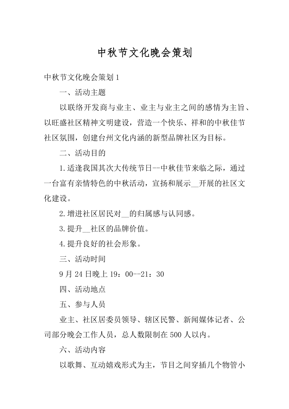 中秋节文化晚会策划优质.docx_第1页