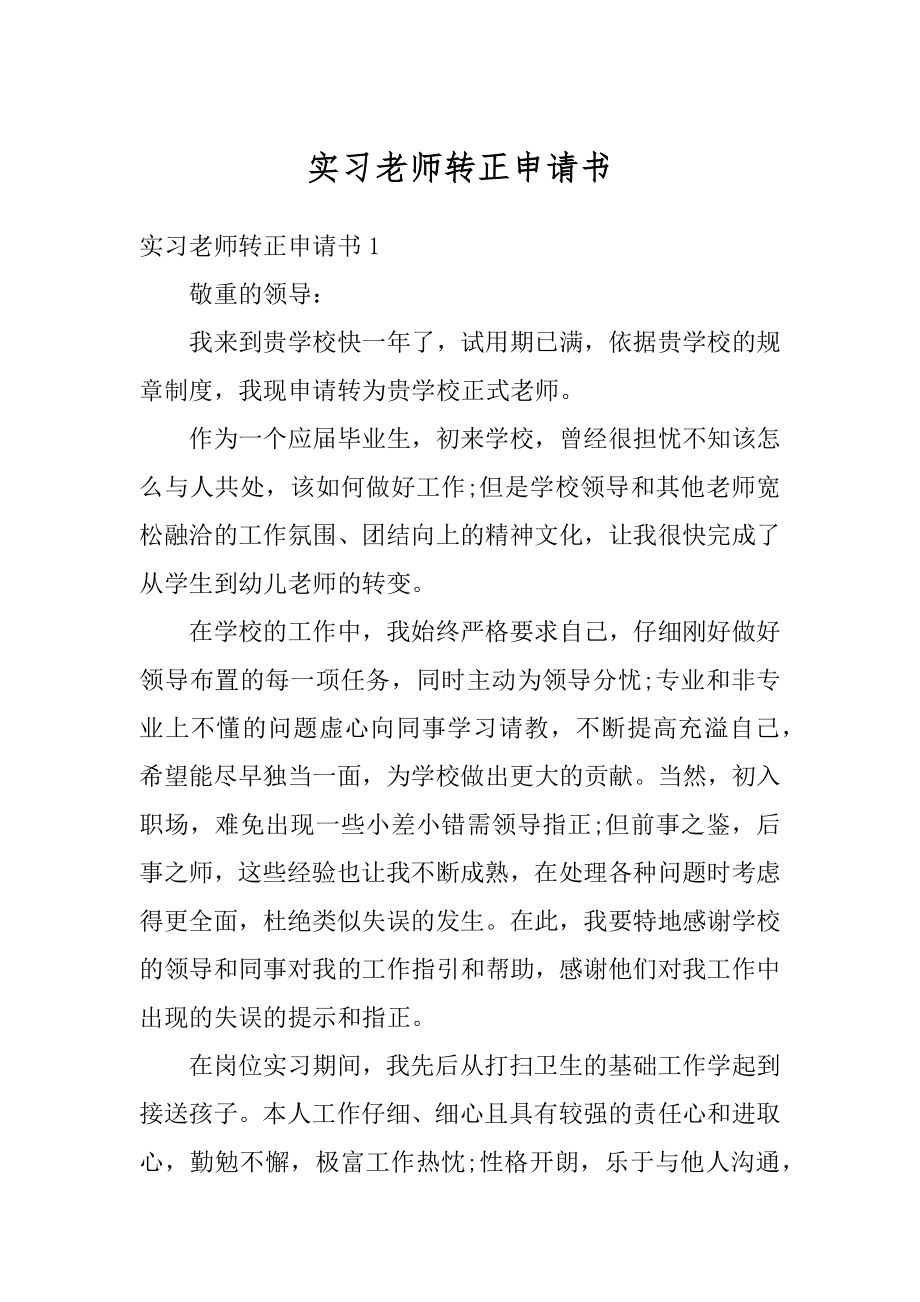 实习老师转正申请书优质.docx_第1页