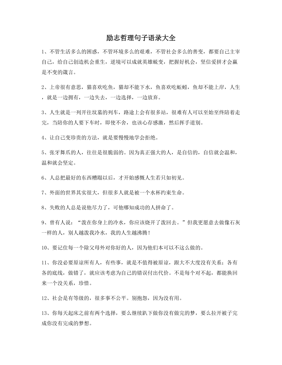 【朋友圈必备】经典励志哲理语录(百条合集)自我鼓励短句.docx_第1页