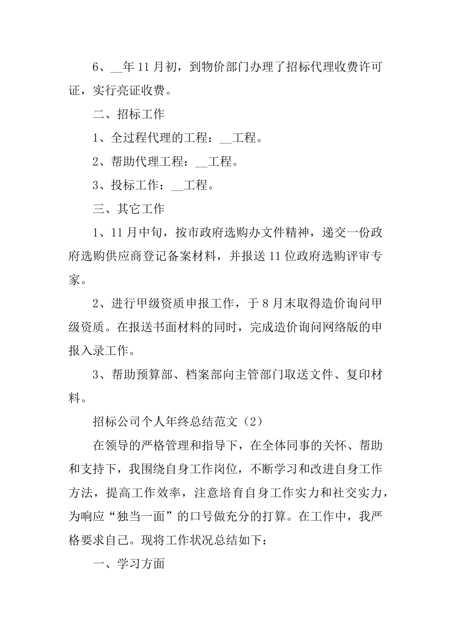 招标公司个人年终总结范文范本.docx_第2页