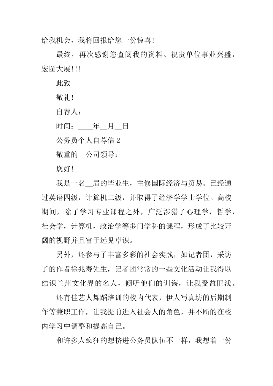 公务员个人自荐信范文范例.docx_第2页