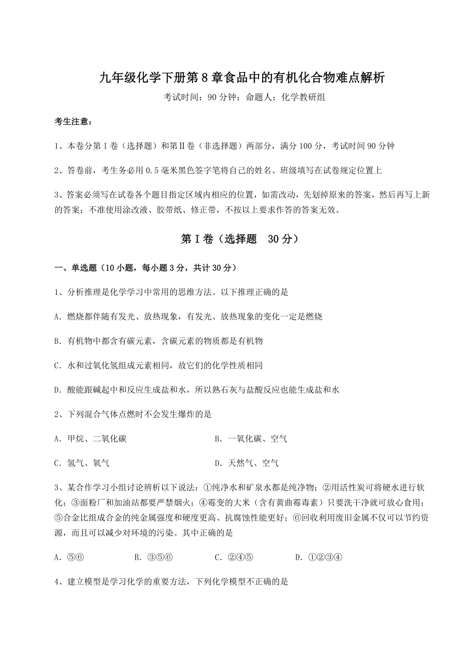 基础强化沪教版(全国)九年级化学下册第8章食品中的有机化合物难点解析试卷(无超纲).docx_第1页