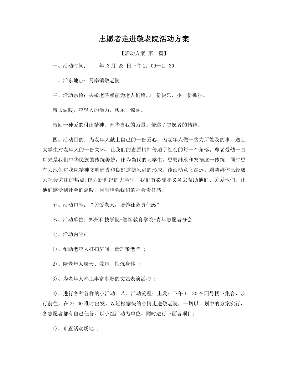 志愿者走进敬老院活动方案精选.docx_第1页