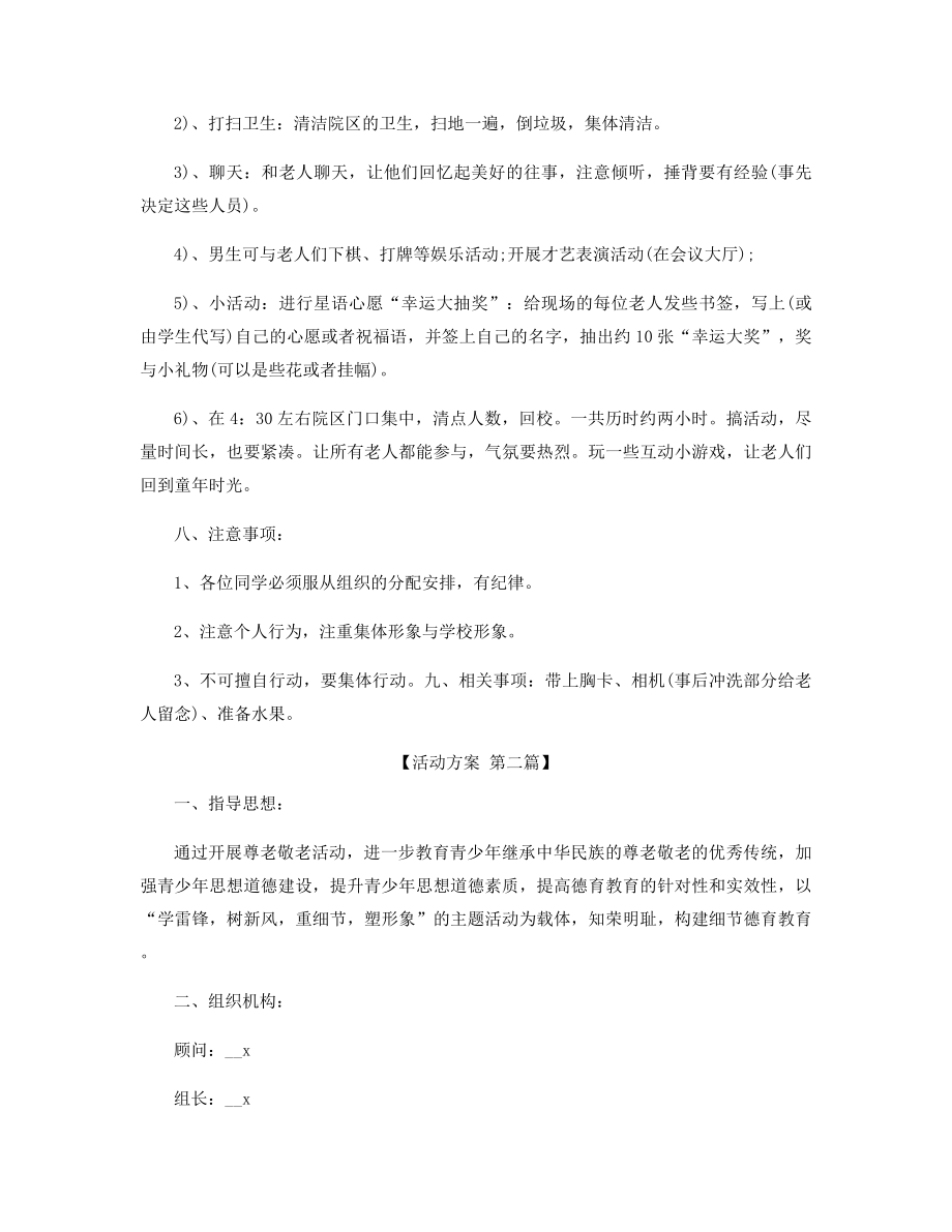 志愿者走进敬老院活动方案精选.docx_第2页