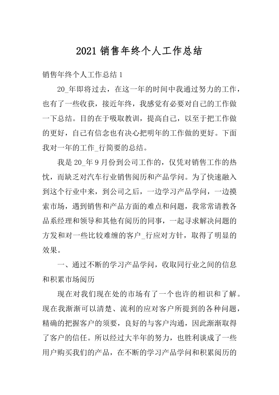 2021销售年终个人工作总结汇总.docx_第1页