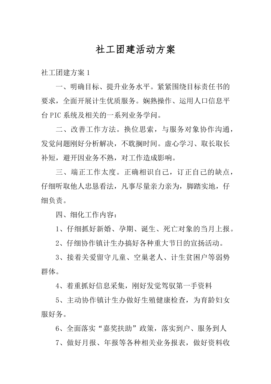 社工团建活动方案汇编.docx_第1页