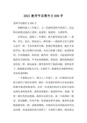 2021教师节话题作文600字范本.docx