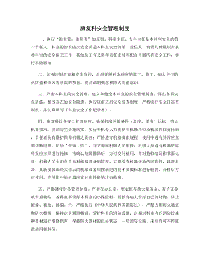 康复科安全管理制度.docx