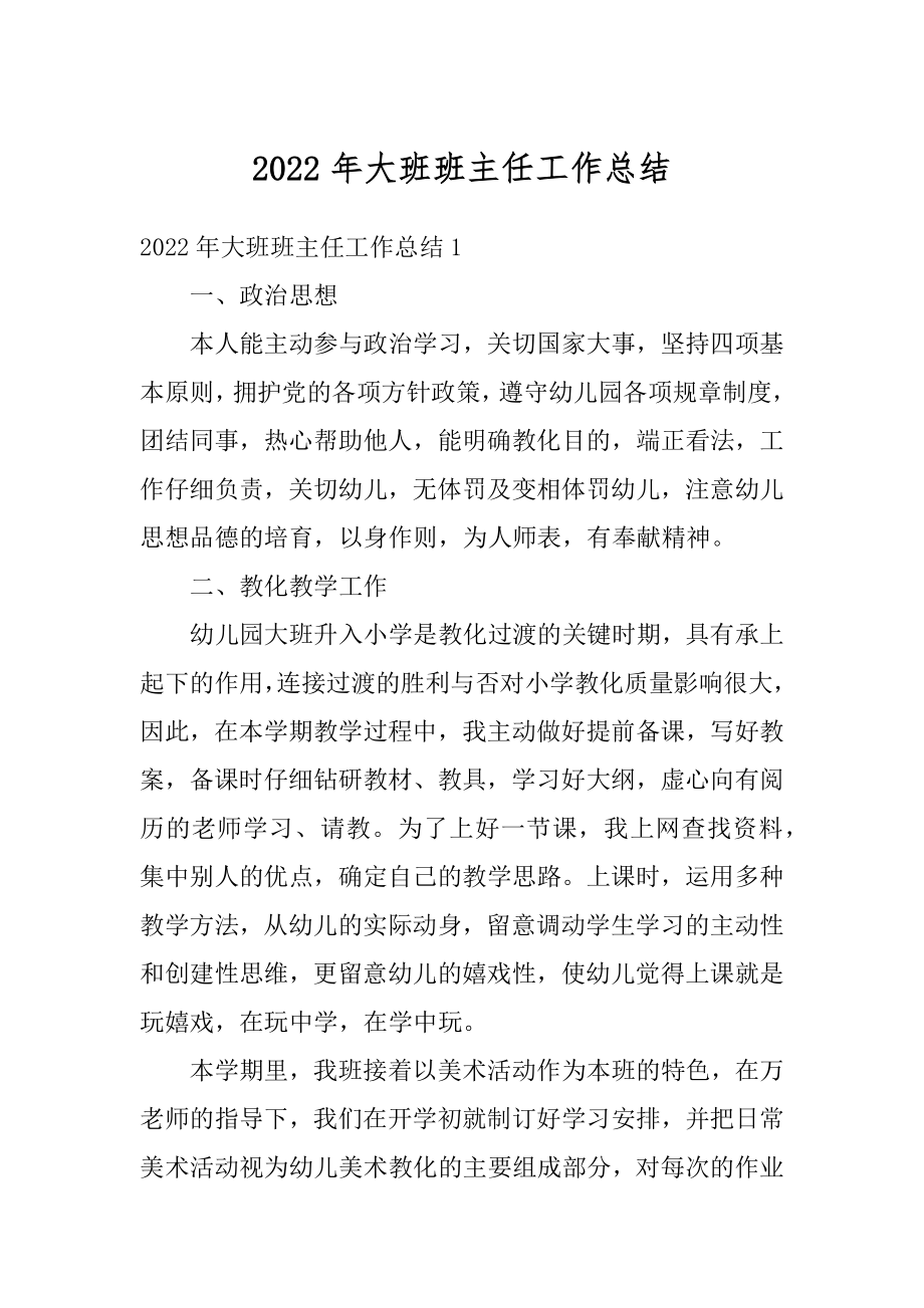 2022年大班班主任工作总结汇总.docx_第1页