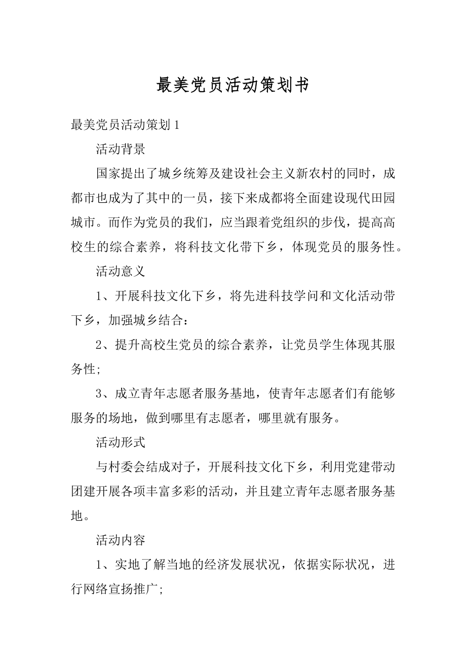 最美党员活动策划书汇总.docx_第1页