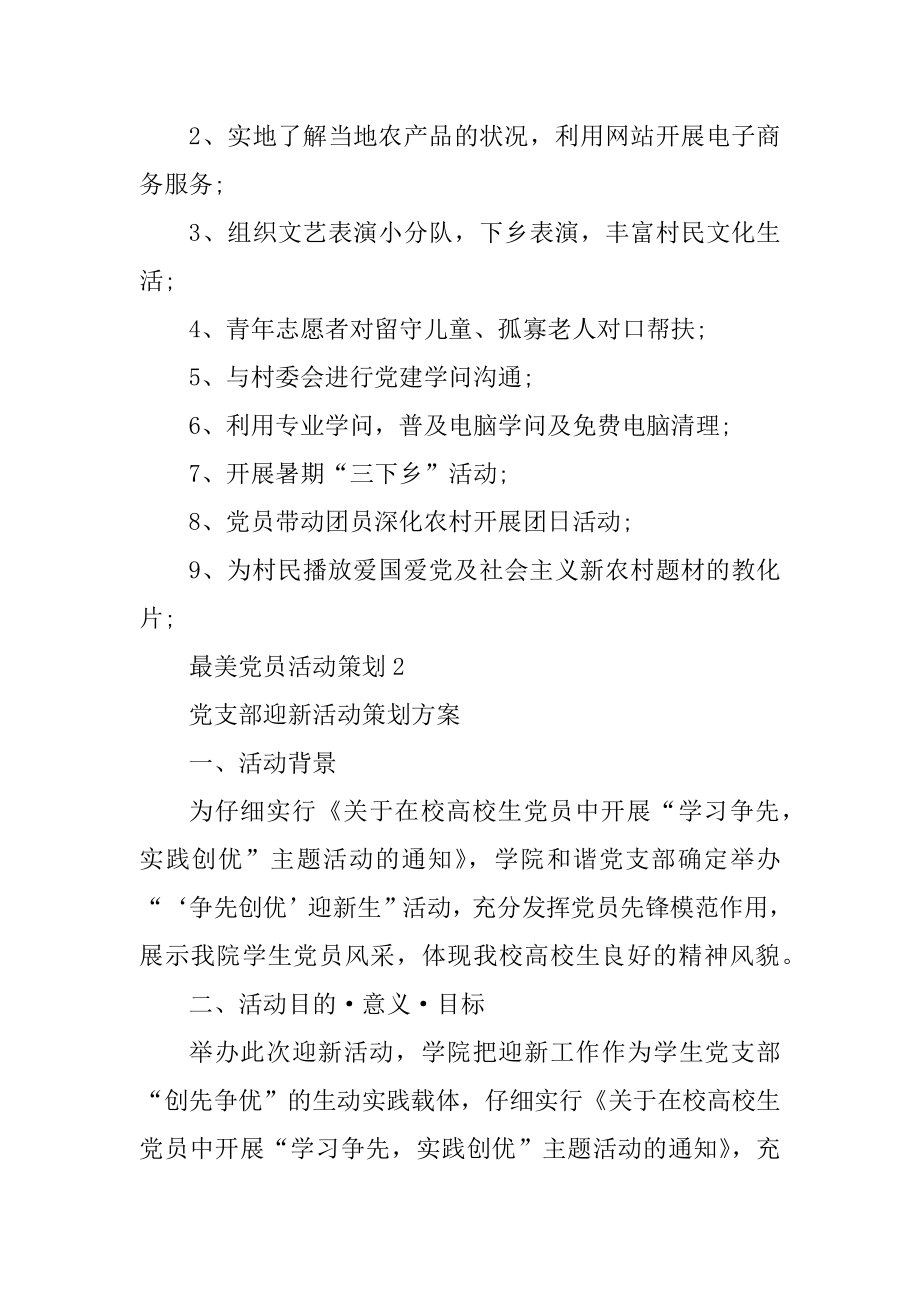 最美党员活动策划书汇总.docx_第2页