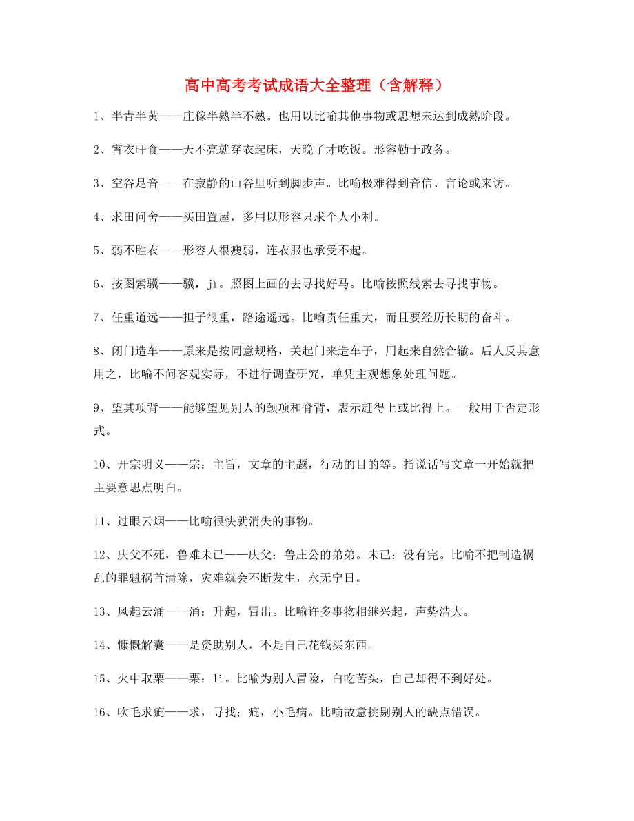 高中必备常用高频成语专项练习资料(大全含解释).docx_第1页