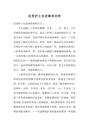 优秀护士先进事迹材料精编.docx