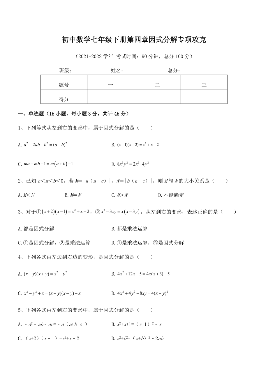 2022年浙教版初中数学七年级下册第四章因式分解专项攻克练习题(名师精选).docx_第2页